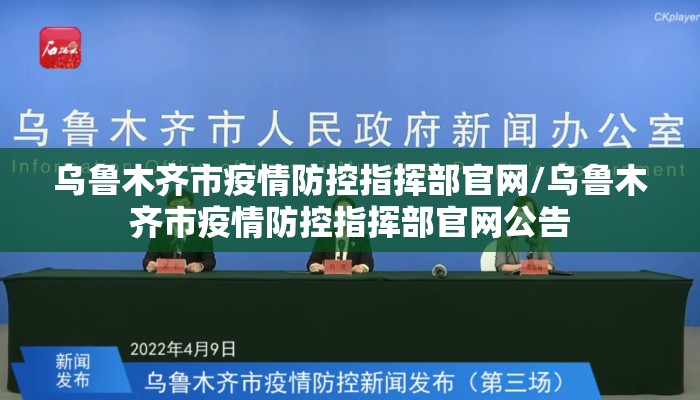 乌鲁木齐市疫情防控指挥部官网/乌鲁木齐市疫情防控指挥部官网公告 乌鲁木齐市疫情防控指挥部官网/乌鲁木齐市疫情防控指挥部官网公告