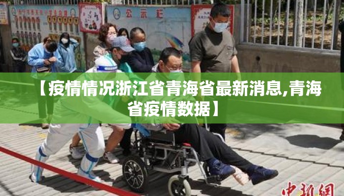 【疫情情况浙江省青海省最新消息,青海省疫情数据】