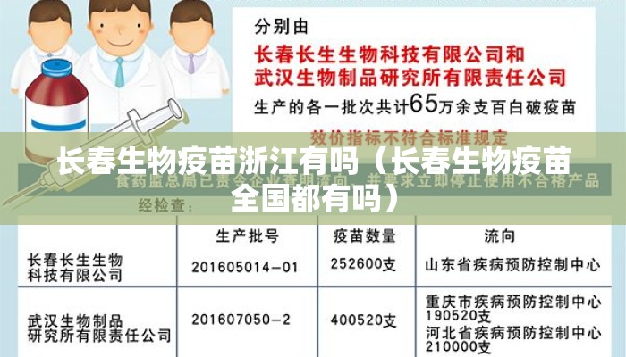 长春生物疫苗浙江有吗(长春生物疫苗全国都有吗) 长春生物疫苗浙江有吗(长春生物疫苗全国都有吗)