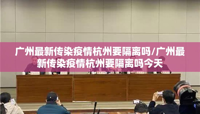 广州最新传染疫情杭州要隔离吗/广州最新传染疫情杭州要隔离吗今天