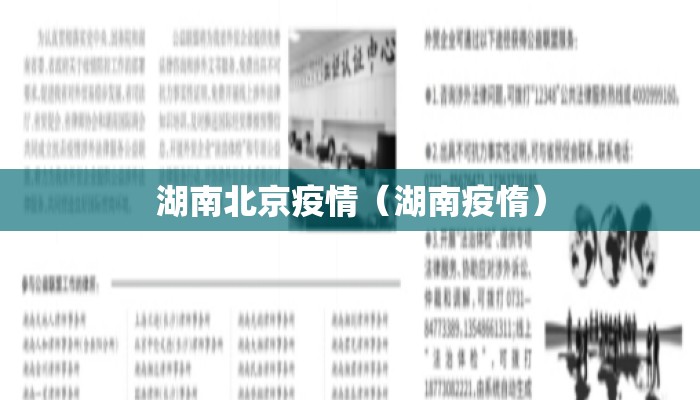 湖南北京疫情(湖南疫惰) 湖南北京疫情(湖南疫惰)