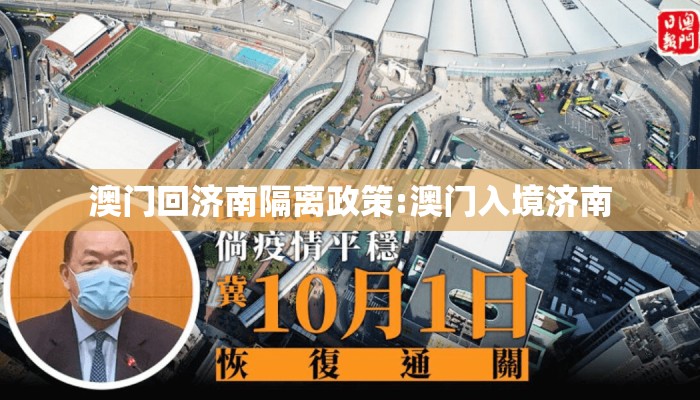 澳门回济南隔离政策:澳门入境济南