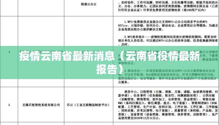 疫情云南省最新消息（云南省役情最新报告）
