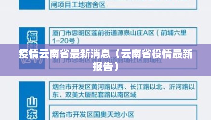 疫情云南省最新消息(云南省役情最新报告) 疫情云南省最新消息(云南省役情最新报告)