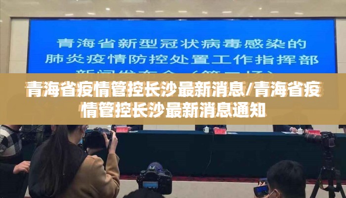 青海省疫情管控长沙最新消息/青海省疫情管控长沙最新消息通知