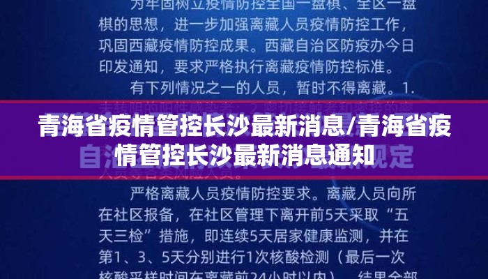 青海省疫情管控长沙最新消息/青海省疫情管控长沙最新消息通知 青海省疫情管控长沙最新消息/青海省疫情管控长沙最新消息通知