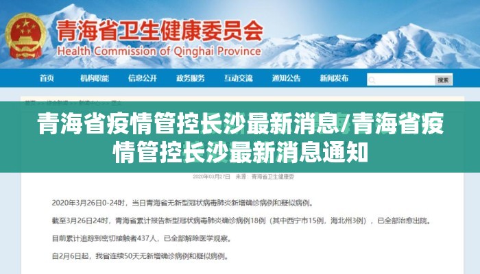 青海省疫情管控长沙最新消息/青海省疫情管控长沙最新消息通知 青海省疫情管控长沙最新消息/青海省疫情管控长沙最新消息通知