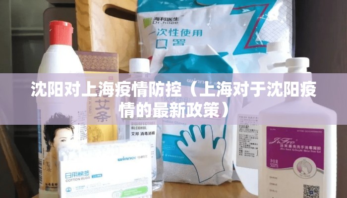 沈阳对上海疫情防控（上海对于沈阳疫情的最新政策）