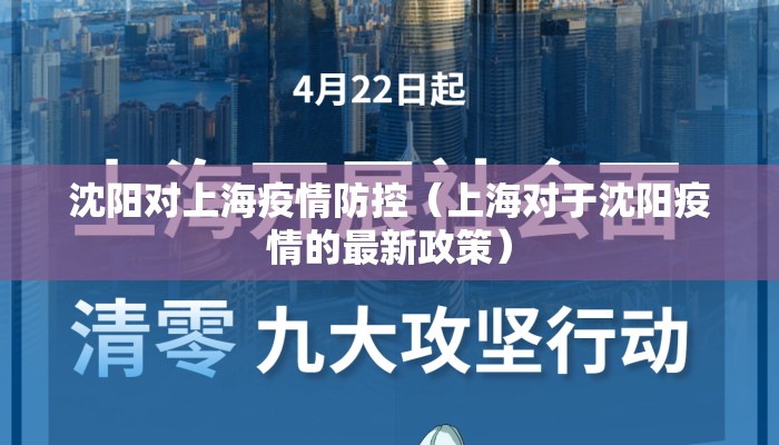 沈阳对上海疫情防控(上海对于沈阳疫情的最新政策) 沈阳对上海疫情防控(上海对于沈阳疫情的最新政策)