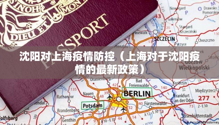 沈阳对上海疫情防控(上海对于沈阳疫情的最新政策) 沈阳对上海疫情防控(上海对于沈阳疫情的最新政策)