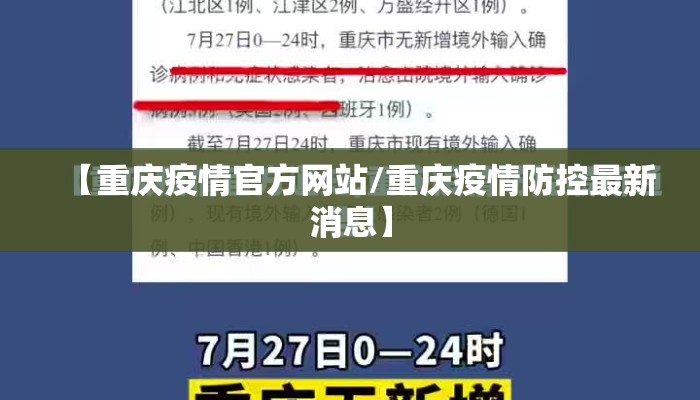 【重庆疫情官方网站/重庆疫情防控最新消息】 【重庆疫情官方网站/重庆疫情防控最新消息】