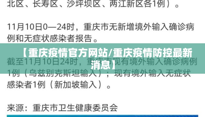 【重庆疫情官方网站/重庆疫情防控最新消息】