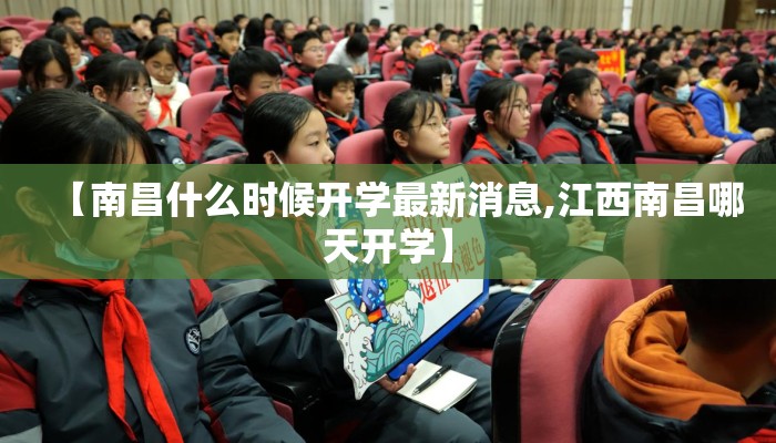 【南昌什么时候开学最新消息,江西南昌哪天开学】