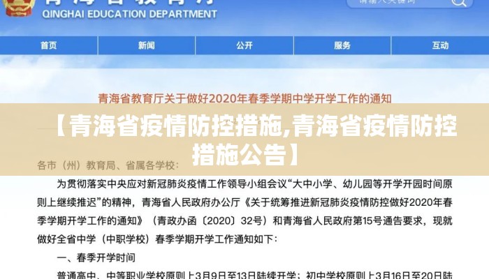 【青海省疫情防控措施,青海省疫情防控措施公告】 【青海省疫情防控措施,青海省疫情防控措施公告】