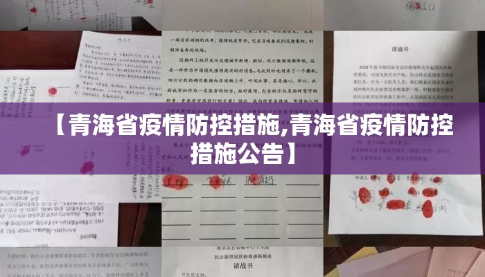 【青海省疫情防控措施,青海省疫情防控措施公告】 【青海省疫情防控措施,青海省疫情防控措施公告】