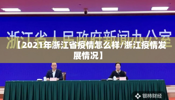【2021年浙江省疫情怎么样/浙江疫情发展情况】 【2021年浙江省疫情怎么样/浙江疫情发展情况】