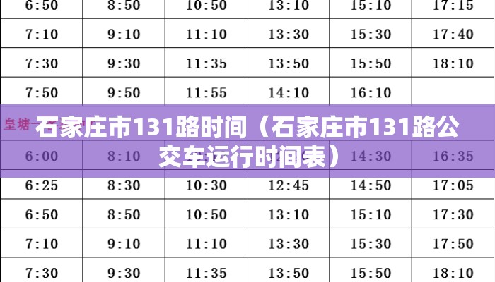 石家庄市131路时间(石家庄市131路公交车运行时间表) 石家庄市131路时间(石家庄市131路公交车运行时间表)