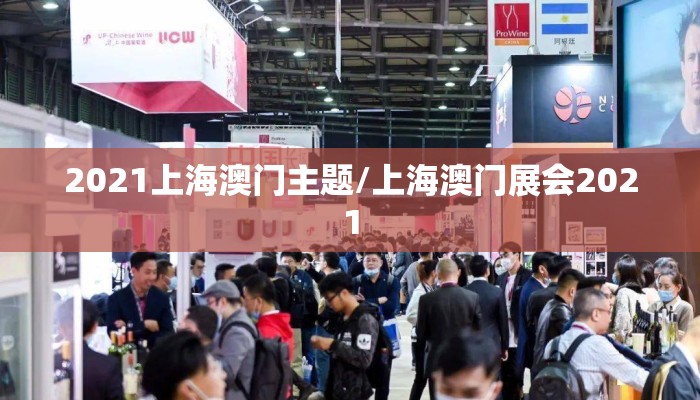 2021上海澳门主题/上海澳门展会2021