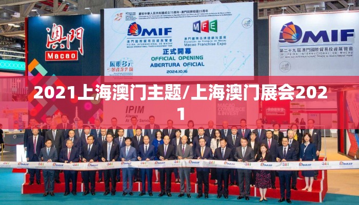 2021上海澳门主题/上海澳门展会2021 2021上海澳门主题/上海澳门展会2021