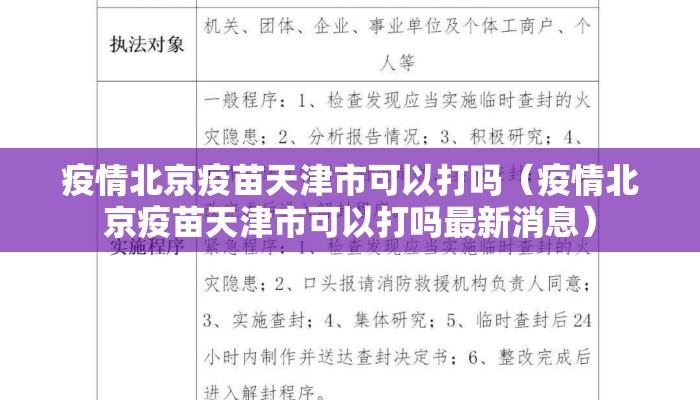 疫情北京疫苗天津市可以打吗（疫情北京疫苗天津市可以打吗最新消息）