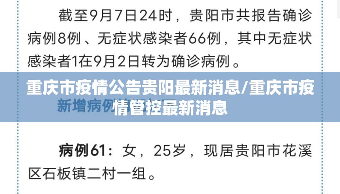重庆市疫情公告贵阳最新消息/重庆市疫情管控最新消息
