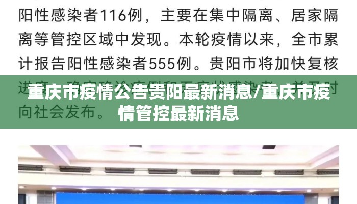 重庆市疫情公告贵阳最新消息/重庆市疫情管控最新消息 重庆市疫情公告贵阳最新消息/重庆市疫情管控最新消息
