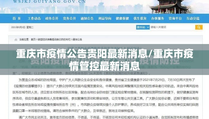 重庆市疫情公告贵阳最新消息/重庆市疫情管控最新消息 重庆市疫情公告贵阳最新消息/重庆市疫情管控最新消息