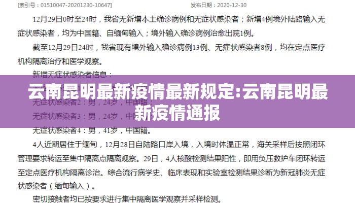 云南昆明最新疫情最新规定:云南昆明最新疫情通报