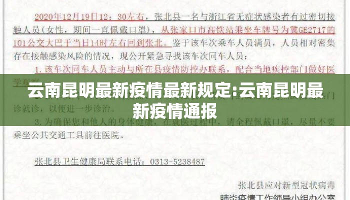 云南昆明最新疫情最新规定:云南昆明最新疫情通报 云南昆明最新疫情最新规定:云南昆明最新疫情通报