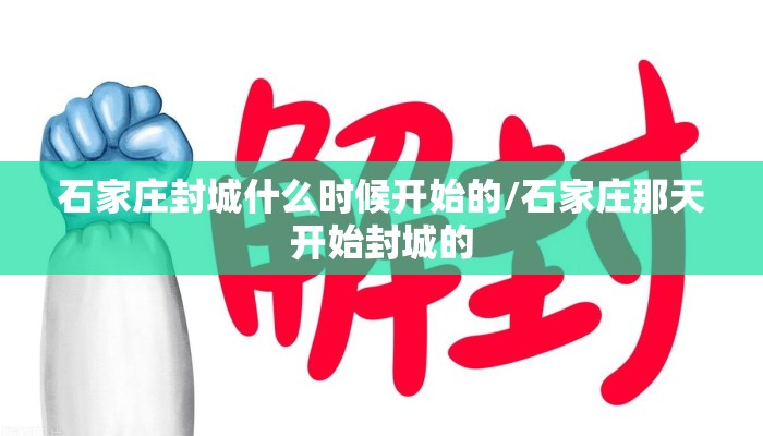 石家庄封城什么时候开始的/石家庄那天开始封城的 石家庄封城什么时候开始的/石家庄那天开始封城的
