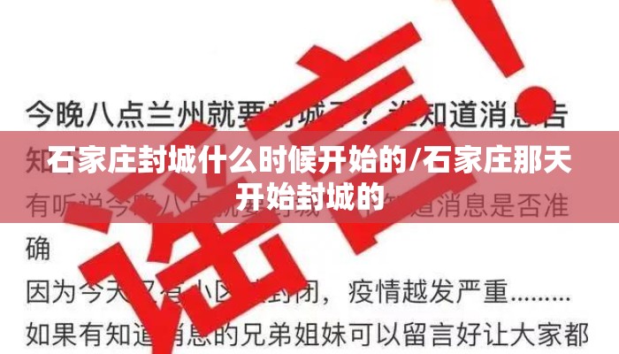 石家庄封城什么时候开始的/石家庄那天开始封城的