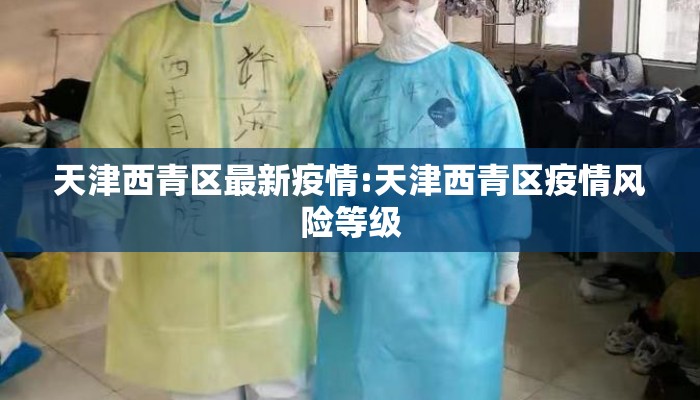 天津西青区最新疫情:天津西青区疫情风险等级