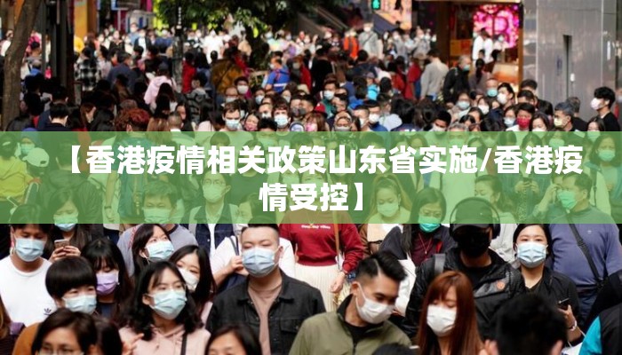 【香港疫情相关政策山东省实施/香港疫情受控】
