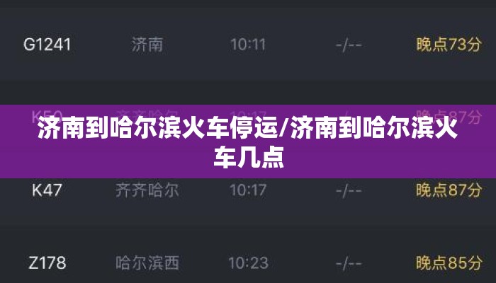 济南到哈尔滨火车停运/济南到哈尔滨火车几点