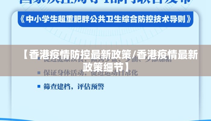 【香港疫情防控最新政策/香港疫情最新政策细节】