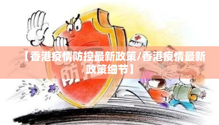【香港疫情防控最新政策/香港疫情最新政策细节】 【香港疫情防控最新政策/香港疫情最新政策细节】