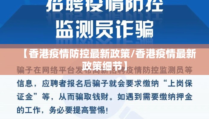 【香港疫情防控最新政策/香港疫情最新政策细节】 【香港疫情防控最新政策/香港疫情最新政策细节】