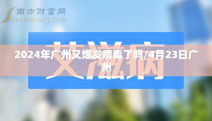 2024年广州又爆发病毒了吗/4月23日广州