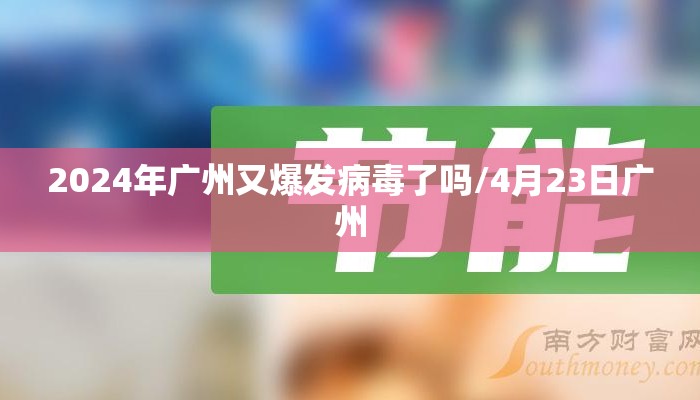 2024年广州又爆发病毒了吗/4月23日广州 2024年广州又爆发病毒了吗/4月23日广州