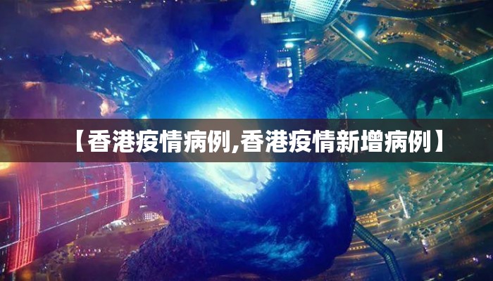 【香港疫情病例,香港疫情新增病例】
