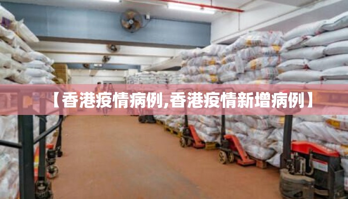 【香港疫情病例,香港疫情新增病例】 【香港疫情病例,香港疫情新增病例】