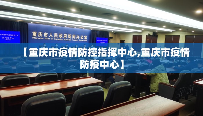 【重庆市疫情防控指挥中心,重庆市疫情防疫中心】 【重庆市疫情防控指挥中心,重庆市疫情防疫中心】