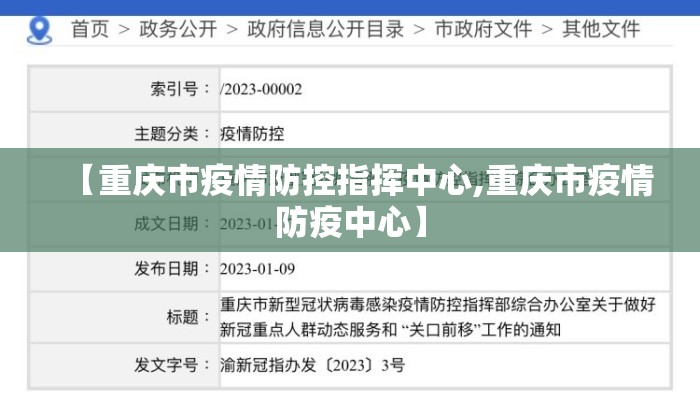 【重庆市疫情防控指挥中心,重庆市疫情防疫中心】 【重庆市疫情防控指挥中心,重庆市疫情防疫中心】