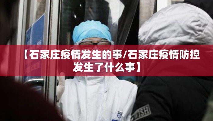 【石家庄疫情发生的事/石家庄疫情防控发生了什么事】 【石家庄疫情发生的事/石家庄疫情防控发生了什么事】