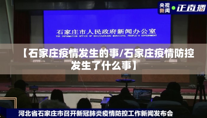 【石家庄疫情发生的事/石家庄疫情防控发生了什么事】 【石家庄疫情发生的事/石家庄疫情防控发生了什么事】
