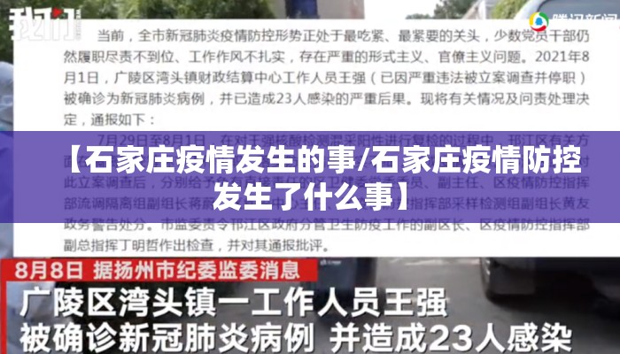 【石家庄疫情发生的事/石家庄疫情防控发生了什么事】 【石家庄疫情发生的事/石家庄疫情防控发生了什么事】