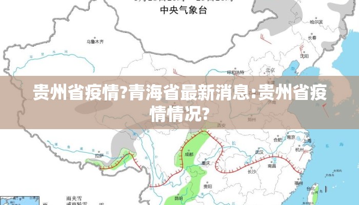 贵州省疫情?青海省最新消息:贵州省疫情情况?