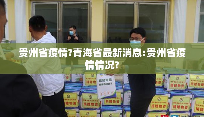 贵州省疫情?青海省最新消息:贵州省疫情情况?