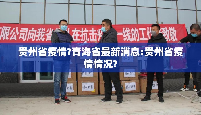 贵州省疫情?青海省最新消息:贵州省疫情情况?
