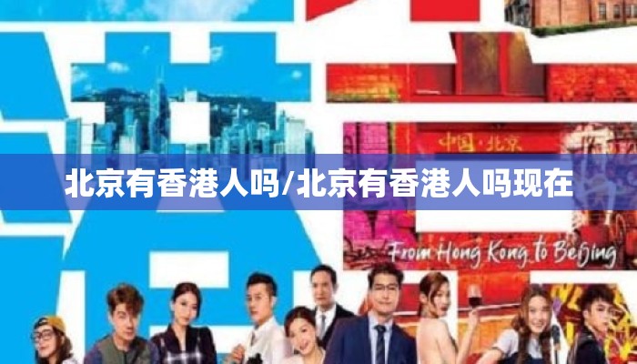 北京有香港人吗/北京有香港人吗现在